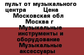 пульт от музыкального центра aiwa › Цена ­ 300 - Московская обл., Москва г. Музыкальные инструменты и оборудование » Музыкальные аксессуары   